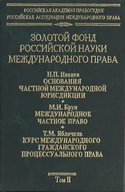 Золотой фонд российской науки международного права. Т. 2.  В 3-х т.