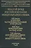 Золотой фонд российской науки международного права. Т. 2.  В 3-х т. - 0