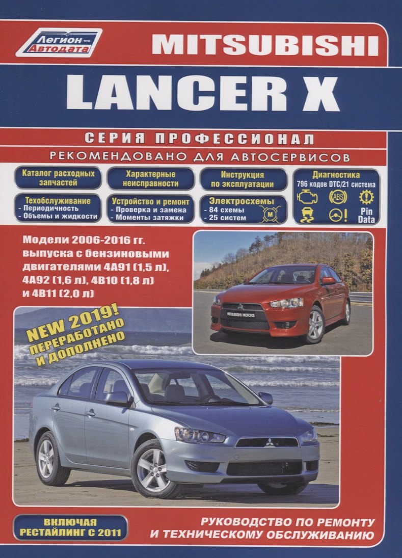 

Mitsubishi Lancer X. Модели 2006-2016 гг. выпуска с бензиновыми двигателями 4А91 (1,5 л.), 4А92 (1,6 л.), 4В10 (1,8 л.) и 4В11 (2,0 л.). Руководство по ременту и техническому обслуживанию