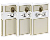 Белинский.С/с.в 3 тт.(комп)
