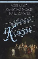 Избранные комедии.Учитель танцев.Тартюф.Дон Жуан.Севильский ц
