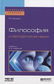 Философия и методология науки. Учебник