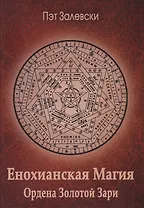 Енохианская магия Ордена Золотой Зари