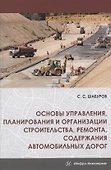 Основы управления, планирования и организации строительства, ремонта, содержания автомобильных дорог. Учебное пособие - 0