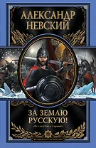 За землю Русскую!