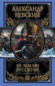 За землю Русскую!