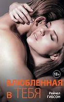 Влюбленная в тебя: роман