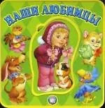 Книжки-пышки, Карганова Е, Наши любимцы