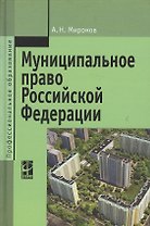 Муниципальное право РФ Уч. пос. (2,3 изд) (ПО) Миронов