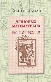 Для юных математиков Веселые задачи (2 изд) (м) Перельман