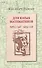 Для юных математиков Веселые задачи (2 изд) (м) Перельман - 0
