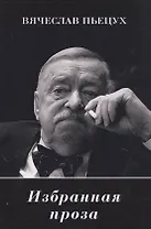 Избранная проза