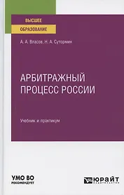 Арбитражный процесс России. Учебник и практикум для вузов