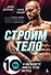 Строим тело. 10 минут в день и вы будете иметь тело мечты - 0