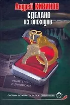 Сделано из отходов