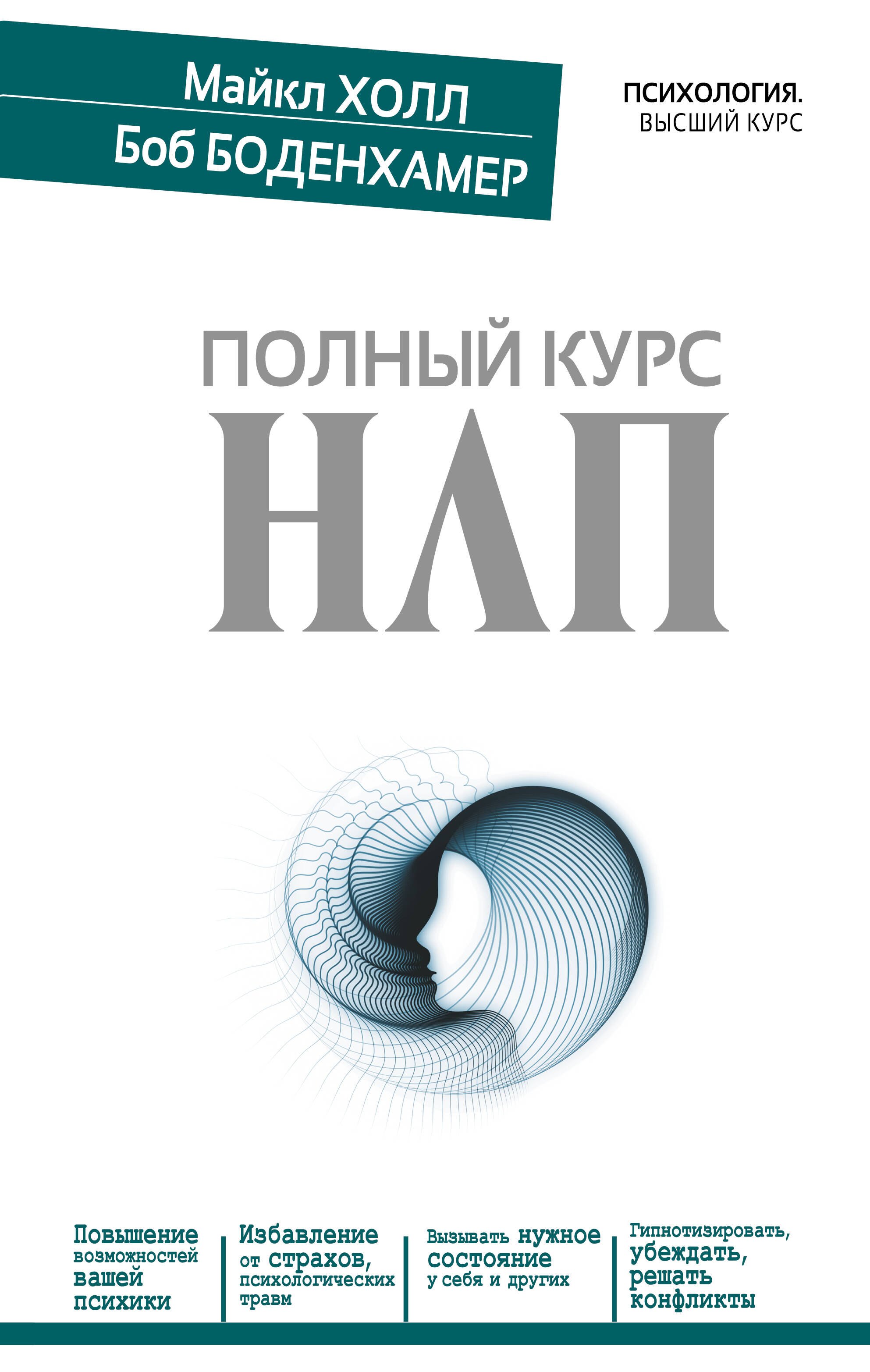 

Полный курс НЛП
