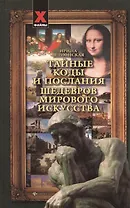 Тайные коды и послания шедевров мирового искусства