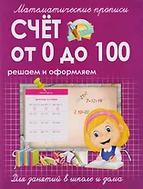 Математические прописи.Счет от 0 до 100