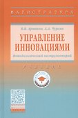 Управление инновациями. Методологический инструментарий. Учебник - 0