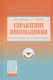 Управление инновациями. Методологический инструментарий. Учебник