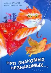Про знакомых незнакомых Сказки (Захаров)