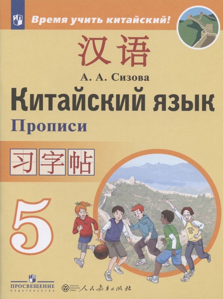 

Китайский язык. Второй иностранный язык. 5 класс. Прописи