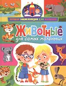 Животные для самых маленьких - 0