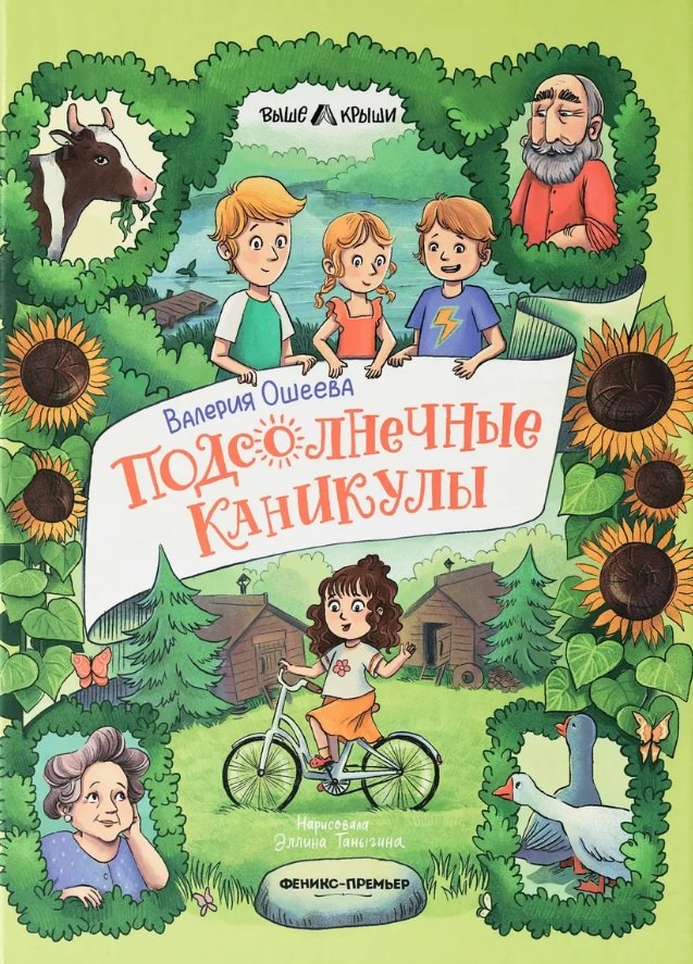 

Подсолнечные каникулы
