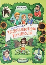 Подсолнечные каникулы