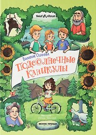 Подсолнечные каникулы