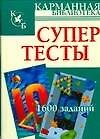 Супертесты. 1600 заданий