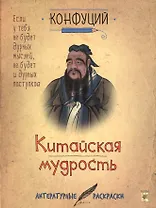 Конфуций. Китайская мудрость.