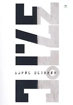 37.1. Схемы, мифы, догадки, истории на каждый день 2017 года