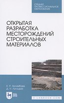 Открытая разработка месторождений строительных материалов. Учебное пособие для СПО