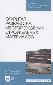 Открытая разработка месторождений строительных материалов. Учебное пособие для СПО