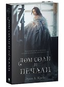 Комплект книг "Дом соли и печали, Дом корней и руин" (из 2-х книг) - 1