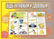Будь активным и здоровым