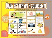 Будь активным и здоровым