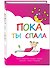 Пока ты спала. Альбом для записей. Самые интересные истории, которые случились с тобой в детстве - 1
