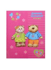 Дневник для мл.кл. "МЕДВЕЖАТА" 7БЦ, глянц.пленка, Феникс