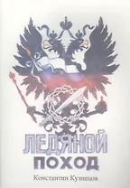 Ледяной поход