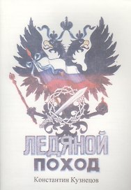 Ледяной поход