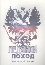 Ледяной поход