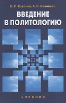 Введение в политологию: учебник для студентов вузов. 4-е изд.