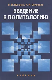 Введение в политологию: учебник для студентов вузов. 4-е изд.