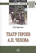 Театр героев А.П.Чехова [Моногр.] - 0
