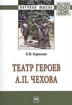 Театр героев А.П.Чехова [Моногр.]