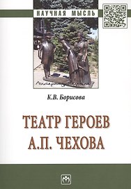 Театр героев А.П.Чехова [Моногр.]