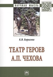 Театр героев А.П.Чехова [Моногр.]