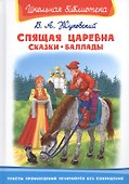 Спящая царевна. Сказки. Баллады - 0